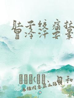 肚子绞痛拉大便冒冷汗要晕倒