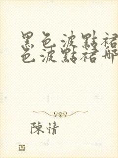 黑色波点裙和白色波点裙哪个好看