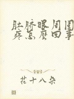 肚脐眼周围有点疼怎么回事