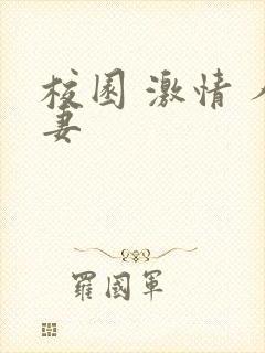 校园 激情 人妻