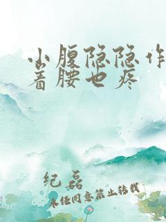 小腹隐隐作痛连着腰也疼