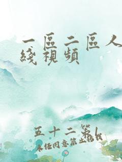 一区二区人妻在线视频