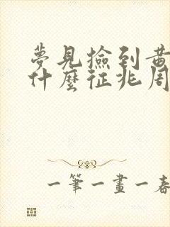 梦见捡到黄金是什么征兆周公解梦