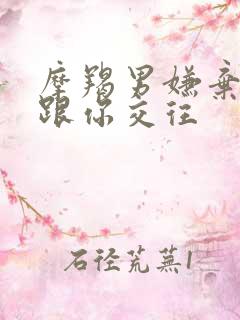 摩羯男嫌弃你还跟你交往