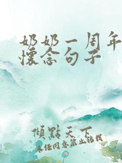 奶奶一周年祭日怀念句子