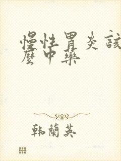 慢性胃炎该吃什么中药