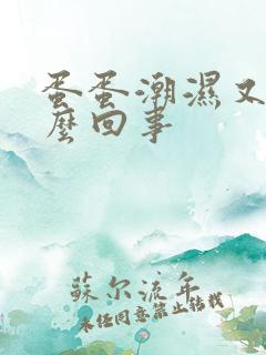 蛋蛋潮湿又痒怎么回事