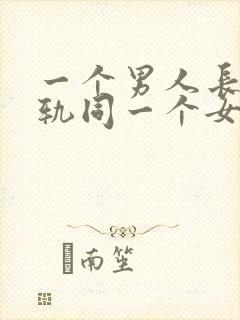 一个男人长期出轨同一个女人