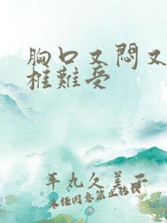 胸口又闷又堵颈椎难受