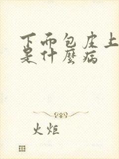 下面包皮上流脓是什么病