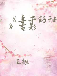 《妻子的秘密1》电影