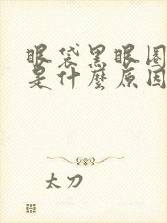 眼袋黑眼圈泪沟是什么原因