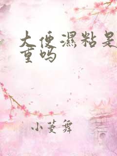 大便湿粘是湿气重吗