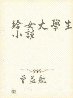 给女大学生破处小说