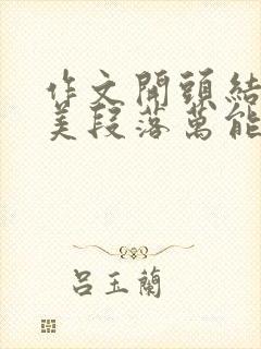 作文开头结尾优美段落万能初中写景