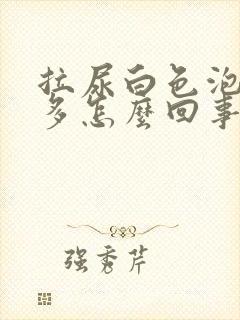 拉尿白色泡泡很多怎么回事