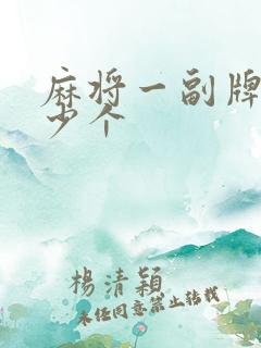 麻将一副牌有多少个