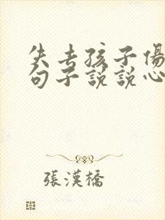 失去孩子伤心的句子说说心情