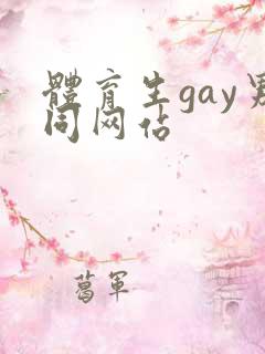 体育生gay男同网站
