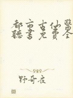 都市古仙医小说听书免费全集