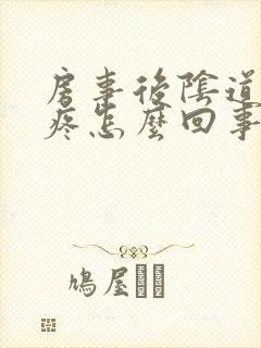 房事后阴道里面疼怎么回事