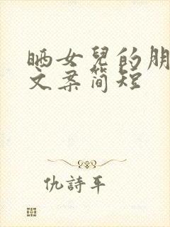 晒女儿的朋友圈文案简短