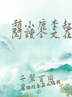 赵小鹿李叔免费阅读全文在哪里看