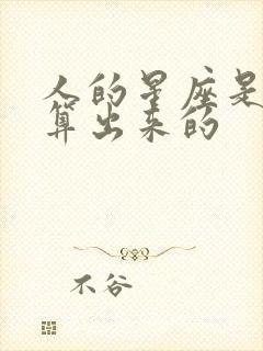 人的星座是怎么算出来的