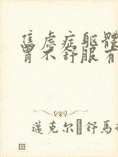 焦虑症躯体症状胃不舒服有胀气