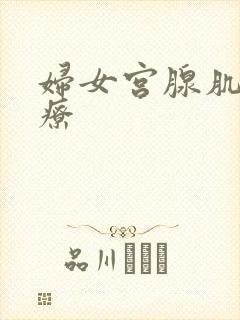 妇女宫腺肌症治疗