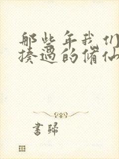 那些年我们一起揍过的修仙者短剧免费观看