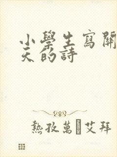 小学生写关于春天的诗