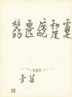 双鱼座和处女座的匹配度是多少