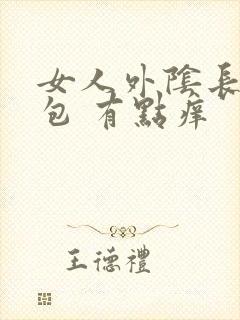 女人外阴长了个包 有点痒