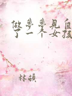 做梦梦见自己生了一个女孩子是什么意思