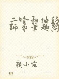 二哈和他的白猫师尊笔趣阁阅读