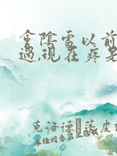 会阴处以前撕裂过,现在疼是怎么回事