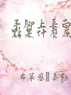 手脚上长白色斑点是什么原因呢?