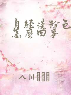 月经淡粉色的血怎么回事