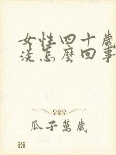 女性四十岁性冷淡怎么回事