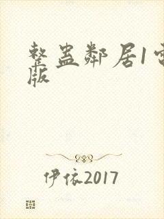 整蛊邻居1电脑版