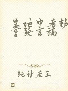 生地中考动员大会发言稿