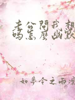 老公问我想他了吗怎么幽默回复