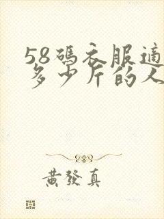 58码衣服适合多少斤的人穿