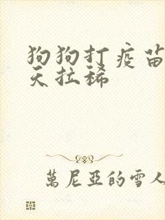 狗狗打疫苗第二天拉稀