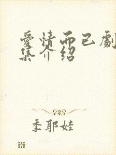 爱情而已剧情分集介绍