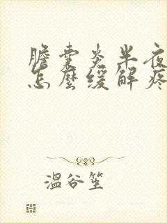 胆囊炎半夜发作怎么缓解疼痛