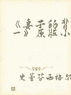 《妻子的背叛犽一》原版小说