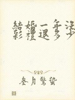 结婚一年没领证彩礼退多少