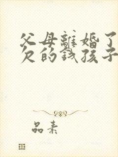 父母离婚了父亲欠的钱孩子用还么